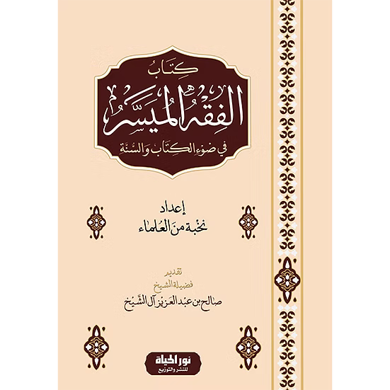 الفقه الميسر في ضوء الكتاب والسنّة - إعداد نخبة من العلماء | ط.دار نور الحياة