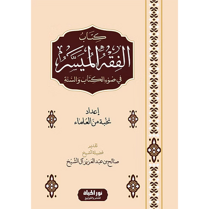 الفقه الميسر في ضوء الكتاب والسنّة - إعداد نخبة من العلماء | ط.دار نور الحياة