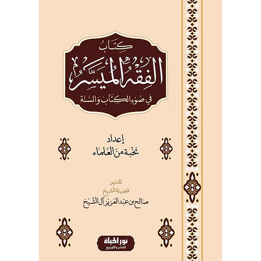 الفقه الميسر في ضوء الكتاب والسنّة - إعداد نخبة من العلماء | ط.دار نور الحياة