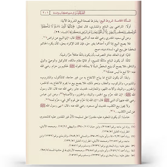 الفقه الميسر في ضوء الكتاب والسنّة - إعداد نخبة من العلماء | ط.دار نور الحياة