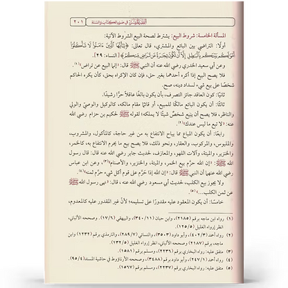 الفقه الميسر في ضوء الكتاب والسنّة - إعداد نخبة من العلماء | ط.دار نور الحياة