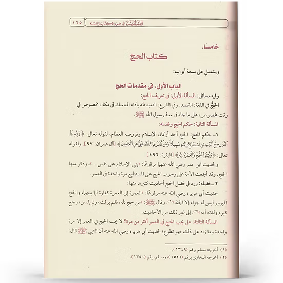الفقه الميسر في ضوء الكتاب والسنّة - إعداد نخبة من العلماء | ط.دار نور الحياة