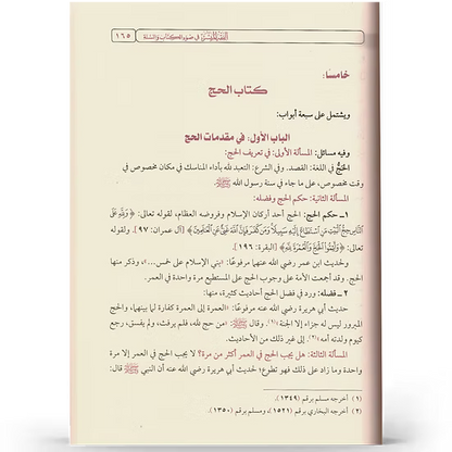 الفقه الميسر في ضوء الكتاب والسنّة - إعداد نخبة من العلماء | ط.دار نور الحياة