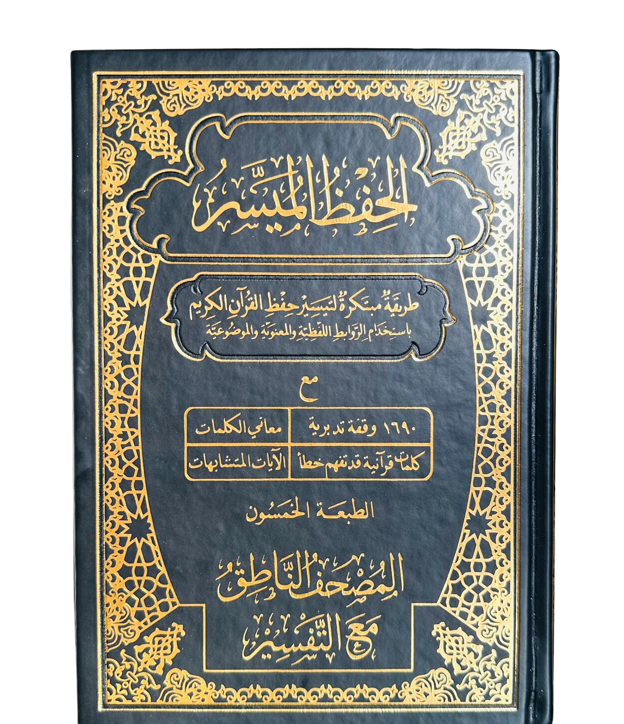 مصحف الحفظ الميسر - المصحف الناطق مع التفسير