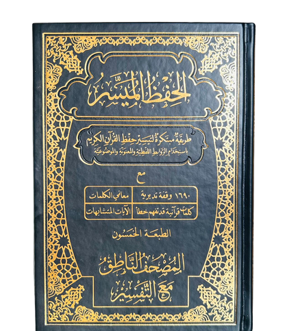 مصحف الحفظ الميسر - المصحف الناطق مع التفسير
