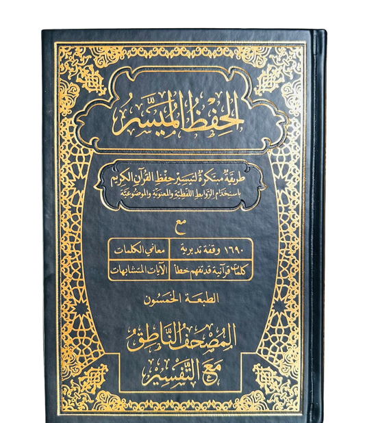 مصحف الحفظ الميسر - المصحف الناطق مع التفسير