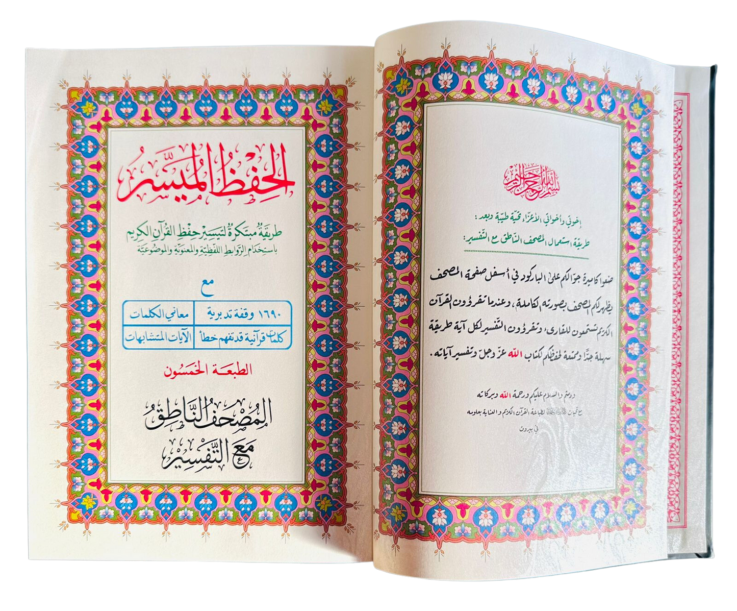 مصحف الحفظ الميسر - المصحف الناطق مع التفسير