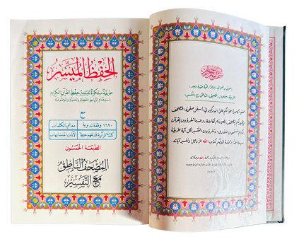 مصحف الحفظ الميسر - المصحف الناطق مع التفسير