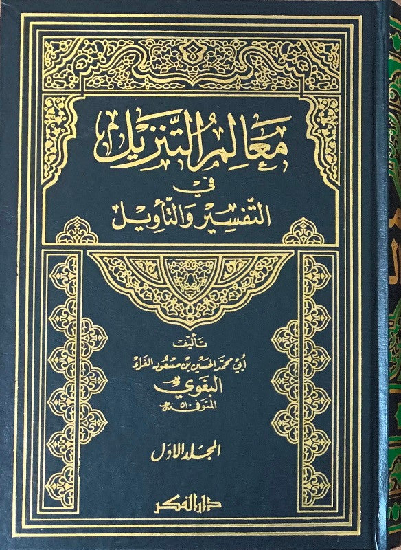 تفسير البغوي المسمى معالم التنزيل لأبي محمد الحسين بن مسعود البغوي