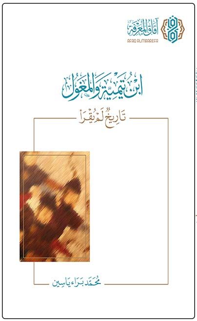 ابن تيمية والمغول تاريخ لم يقرأ (الطبعة الرابعة) | محمد براء ياسين