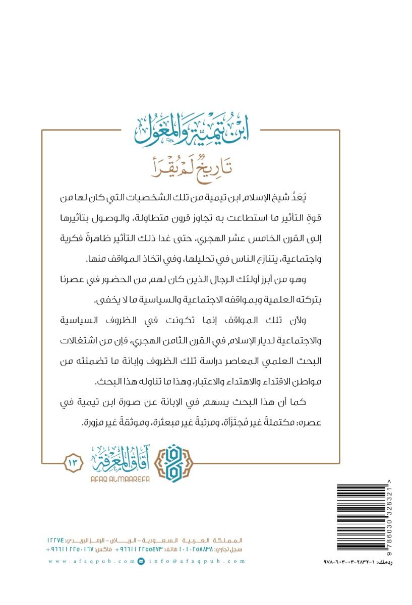 ابن تيمية والمغول تاريخ لم يقرأ (الطبعة الرابعة) | محمد براء ياسين