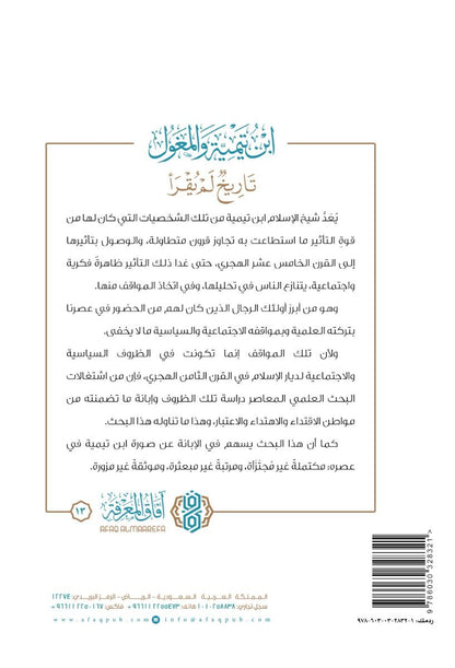 ابن تيمية والمغول تاريخ لم يقرأ (الطبعة الرابعة) | محمد براء ياسين