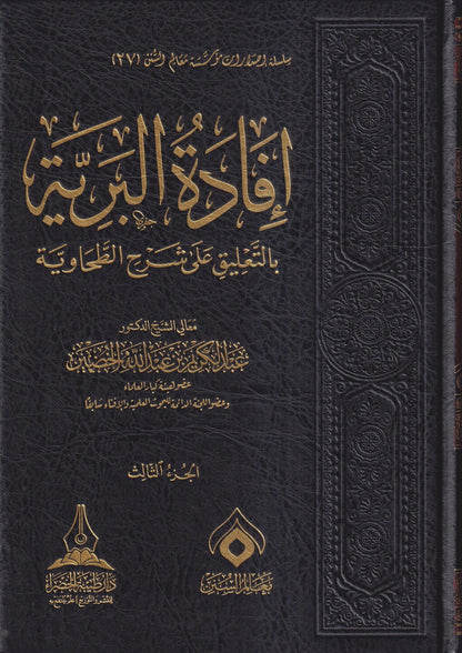 إفادة البرية بالتعليق على شرح الطحاوية - عبدالكريم الخضير | ط. دار طيبة الخضراء (3 مجلّدات)