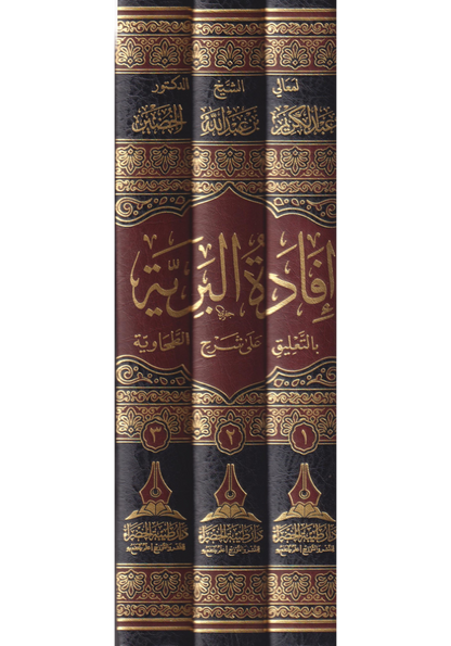 إفادة البرية بالتعليق على شرح الطحاوية - عبدالكريم الخضير | ط. دار طيبة الخضراء (3 مجلّدات)