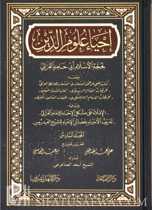 إحياء علوم الدين لأبي حامد الغزالي | دار الفيحاء (6 مجلدات)