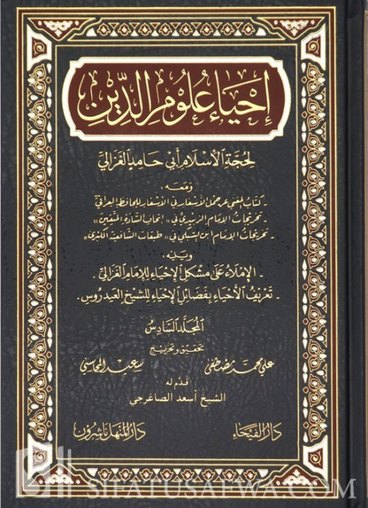 إحياء علوم الدين لأبي حامد الغزالي | دار الفيحاء (6 مجلدات)