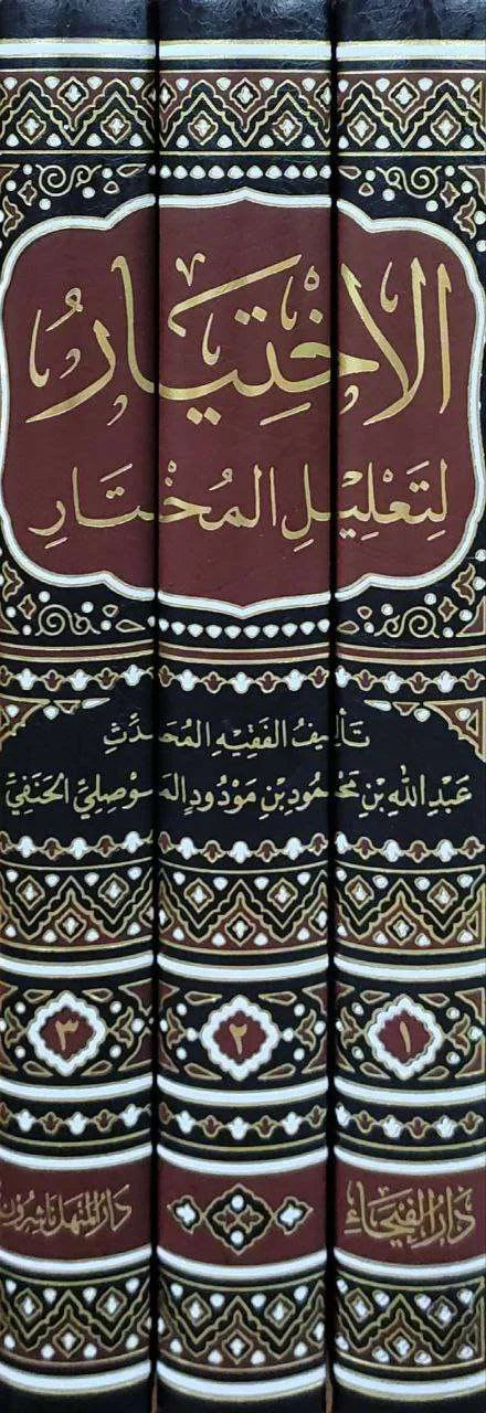 الاختيار لتعليل المختار (3 مجلّدات) - للفقيه عبدالله بن محمود بن مودود الموصلي | ط. دار الفيحاء