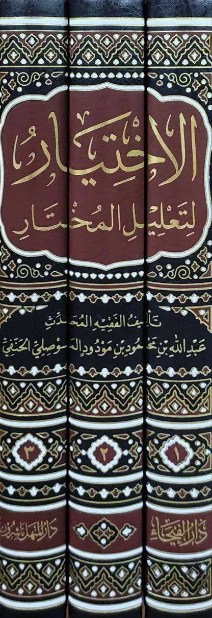 الاختيار لتعليل المختار (3 مجلّدات) - للفقيه عبدالله بن محمود بن مودود الموصلي | ط. دار الفيحاء