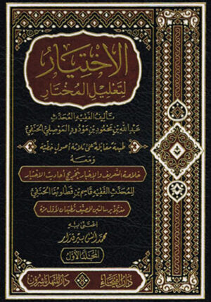 الاختيار لتعليل المختار (3 مجلّدات) - للفقيه عبدالله بن محمود بن مودود الموصلي | ط. دار الفيحاء