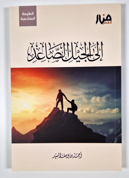 إلى الجيل الصاعد - أحمد السيد