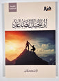 إلى الجيل الصاعد - أحمد السيد