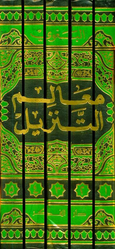 تفسير البغوي المسمى معالم التنزيل لأبي محمد الحسين بن مسعود البغوي