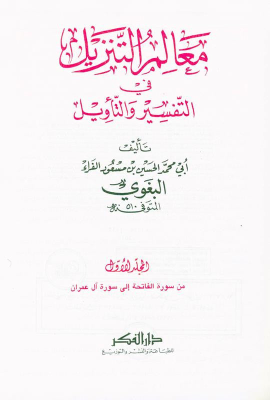 تفسير البغوي المسمى معالم التنزيل لأبي محمد الحسين بن مسعود البغوي