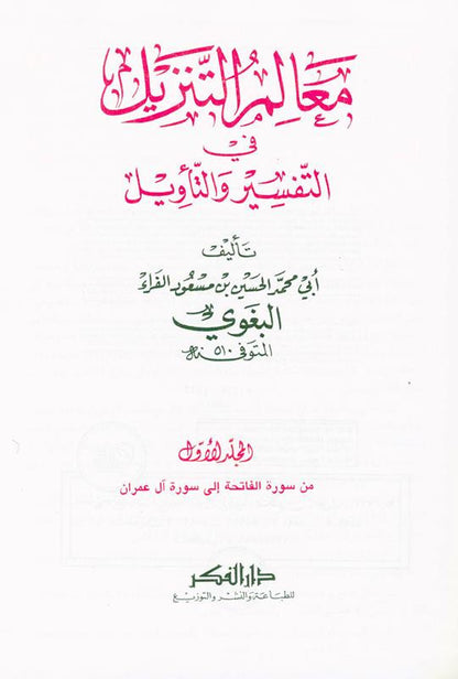 تفسير البغوي المسمى معالم التنزيل لأبي محمد الحسين بن مسعود البغوي