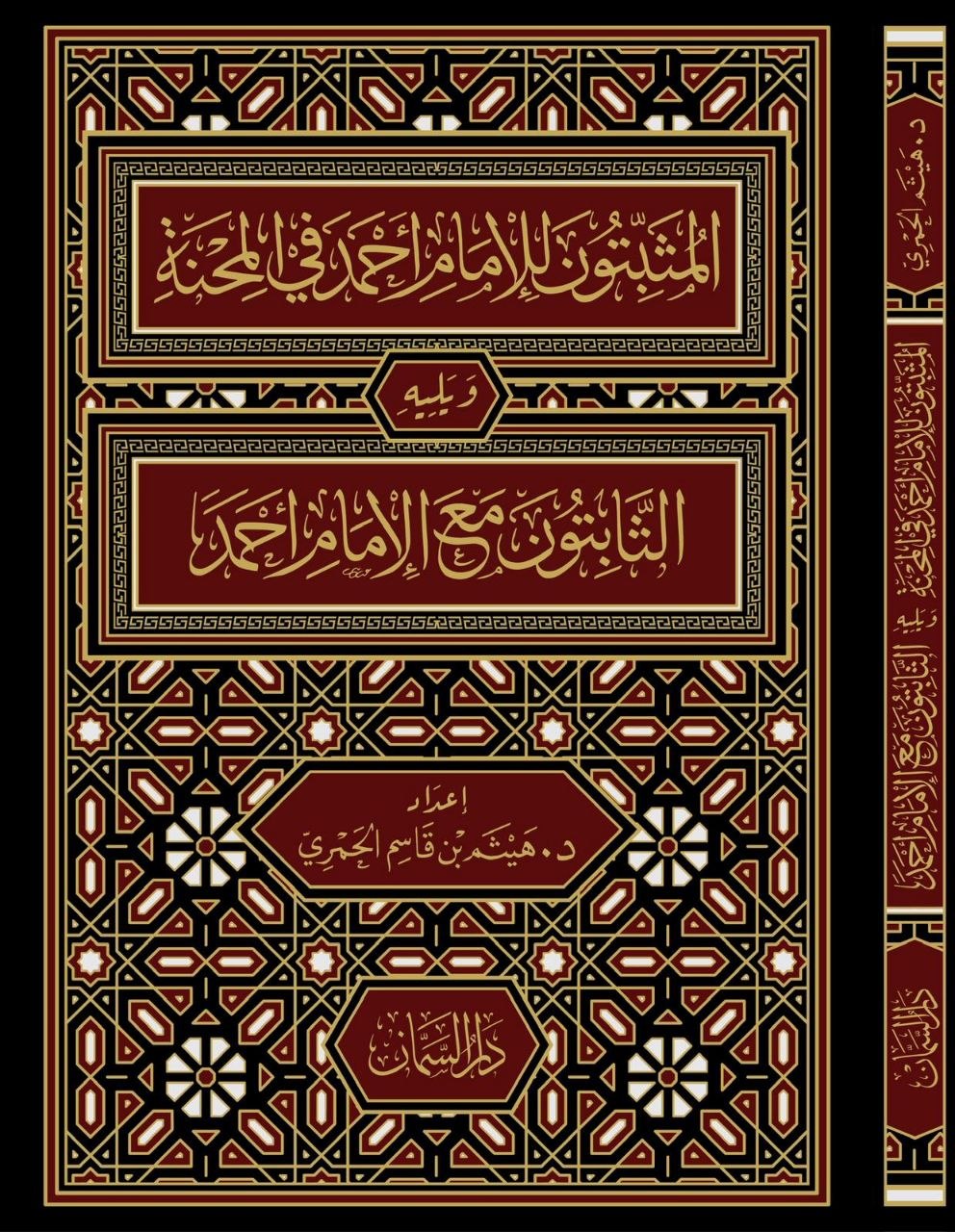 المثبتون لأحمد في المحنة ويليه الثابتون مع الإمام أحمد - هيثم بن قاسم الحمزي