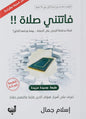 فاتتني صلاة - إسلام جمال