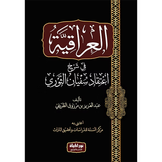 العراقية في شرح اعتقاد سفيان الثوري - عبد العزيز بن مرزوق الطريفي