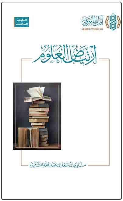 ارتياض العلوم - مشاري بن سعد بن عبدالله الشثري
