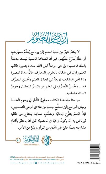 ارتياض العلوم - مشاري بن سعد بن عبدالله الشثري