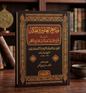 جامع العلوم والحكم في شرح خمسين حديثا من جوامع الكلم