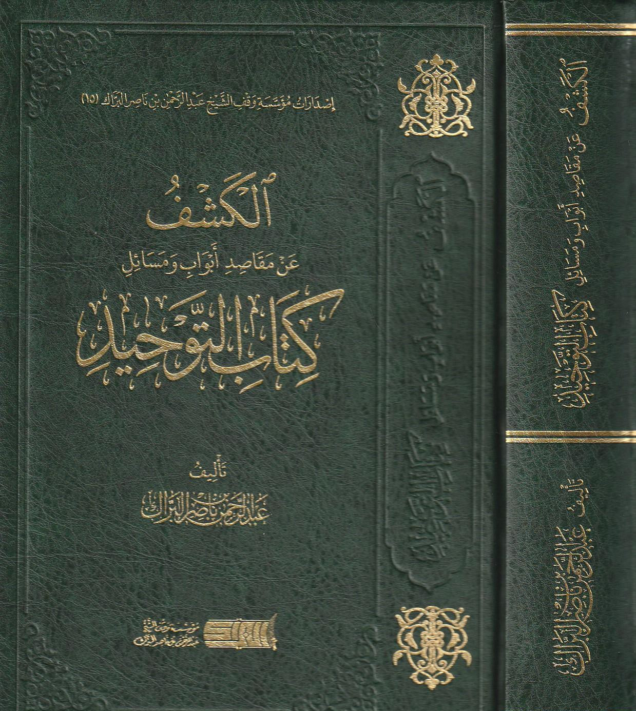 الكشف عن مقاصد أبواب ومسائل كتاب التوحيد لمحمد بن عبد الوهاب - عبد الرحمن بن ناصر البراك