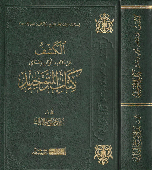 الكشف عن مقاصد أبواب ومسائل كتاب التوحيد لمحمد بن عبد الوهاب - عبد الرحمن بن ناصر البراك