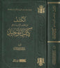 الكشف عن مقاصد أبواب ومسائل كتاب التوحيد لمحمد بن عبد الوهاب - عبد الرحمن بن ناصر البراك