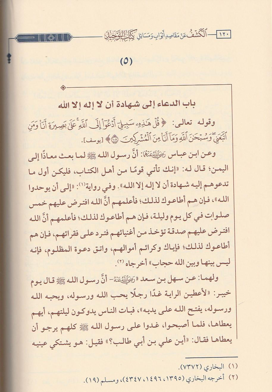 الكشف عن مقاصد أبواب ومسائل كتاب التوحيد لمحمد بن عبد الوهاب - عبد الرحمن بن ناصر البراك
