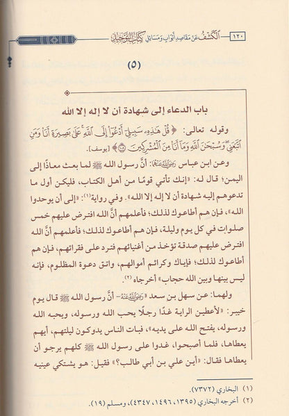 الكشف عن مقاصد أبواب ومسائل كتاب التوحيد لمحمد بن عبد الوهاب - عبد الرحمن بن ناصر البراك