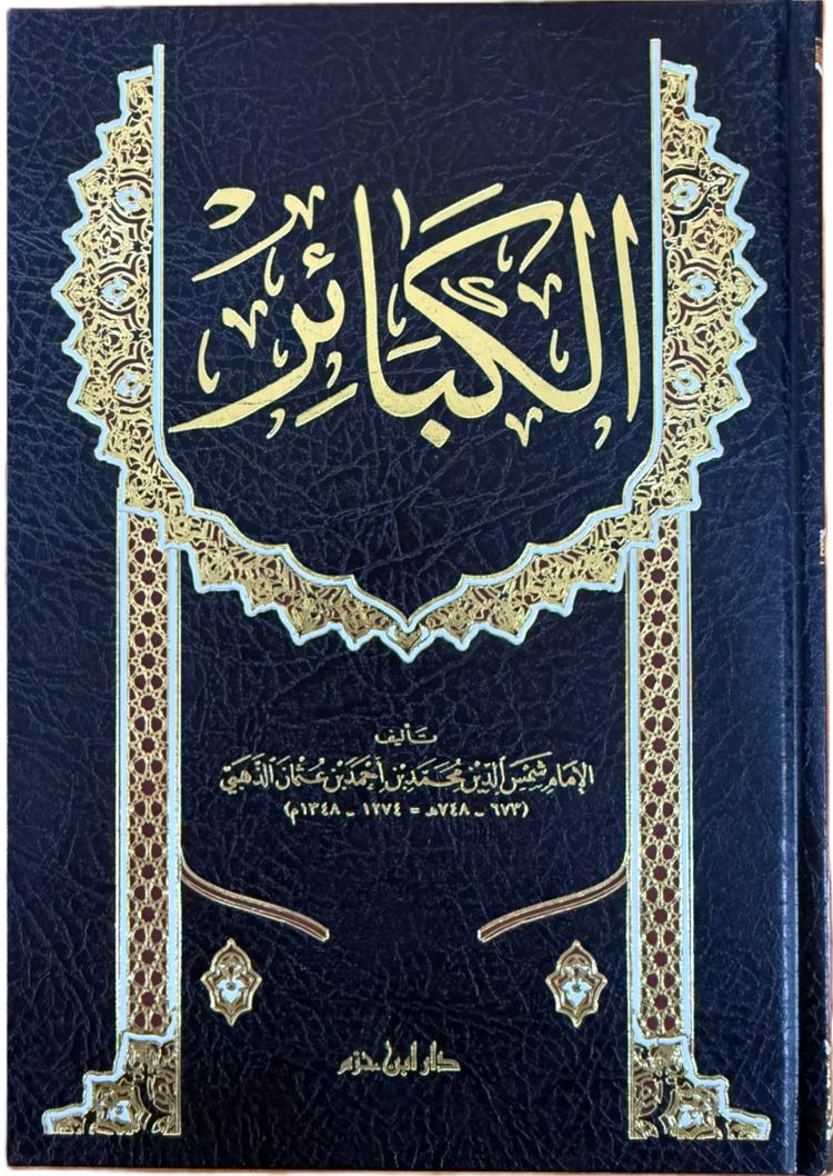 كتاب الكبائر للإمام الذهبي | ط.دار ابن حزم
