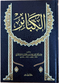 كتاب الكبائر للإمام الذهبي | ط.دار ابن حزم