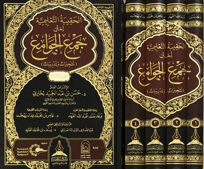 الحقيبة التعليمية لمتن جمع الجوامع: تشجيرات وتدريبات (4 مجلّدات - طبعة جديدة) | ط. دار طيبة الخضراء