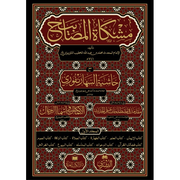 مشكاة المصابيح للإمام المحدث محمد بن عبد الله الخطيب التبريزي ومعها حاشية السهارنفوري