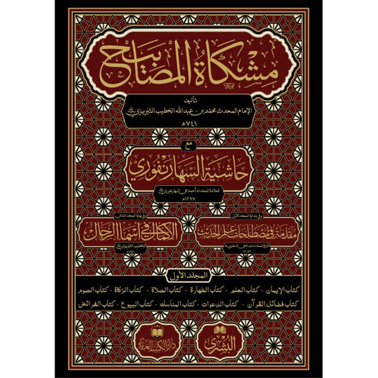 مشكاة المصابيح للإمام المحدث محمد بن عبد الله الخطيب التبريزي ومعها حاشية السهارنفوري
