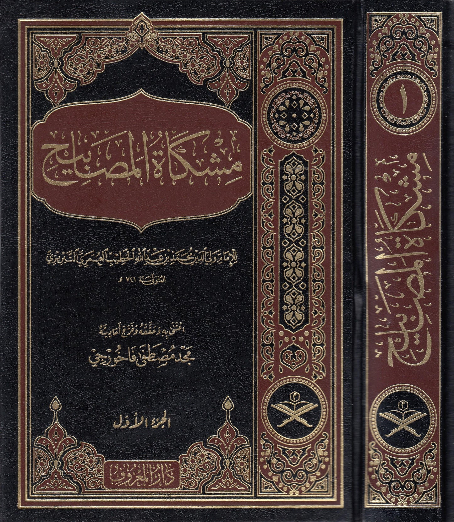 مشكاة المصابيح للإمام المحدث محمد بن عبد الله الخطيب التبريزي | طبعة دار المعروف- تركيا