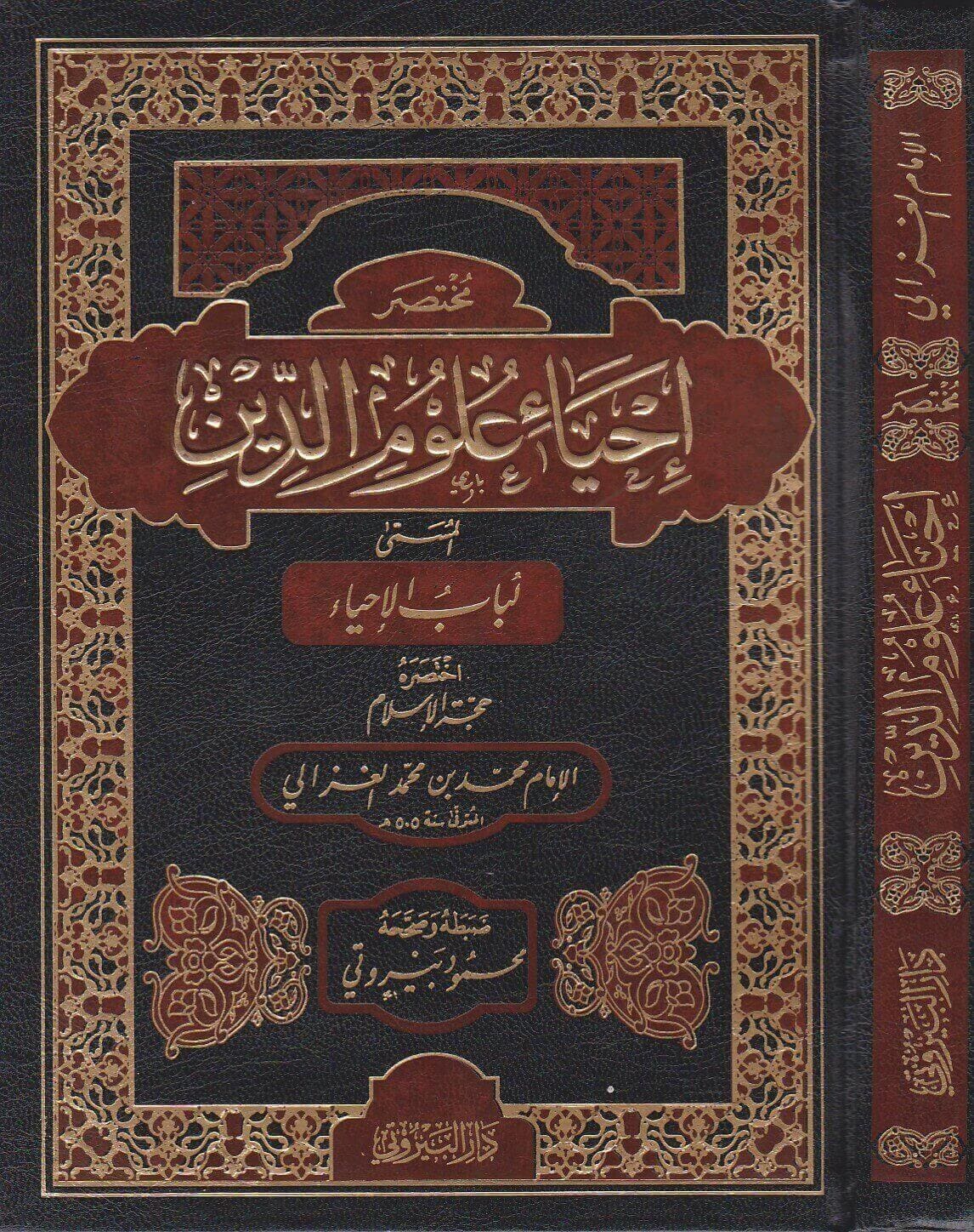 مختصر إحياء علوم الدين (المسمّى لُباب الإحياء) لأبي حامد الغزالي | دار البيروتي - تركيا