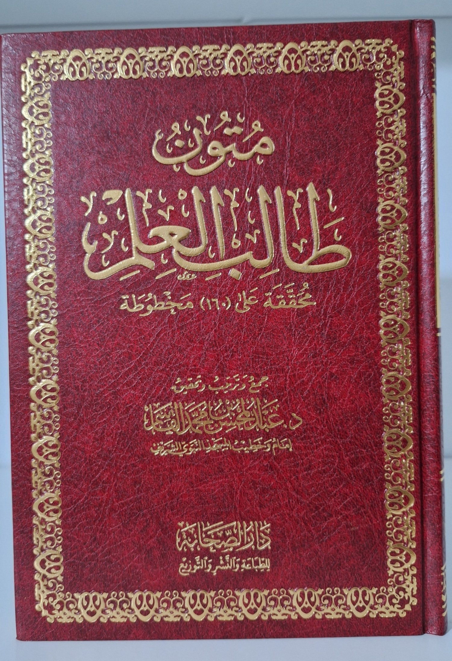 متون طالب العلم - أربع مستويات في مجلد واحد