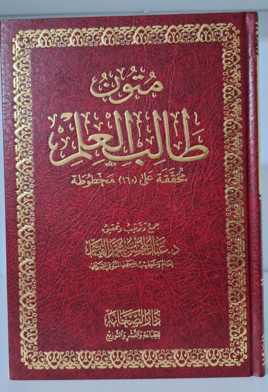 متون طالب العلم - أربع مستويات في مجلد واحد