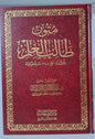 متون طالب العلم - أربع مستويات في مجلد واحد