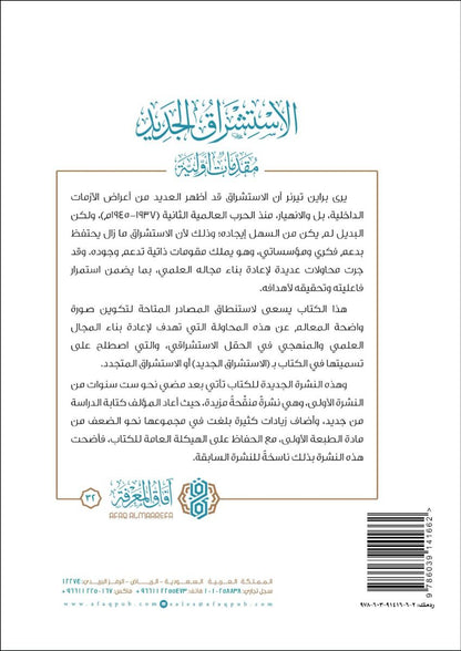 الاستشراق الجديد: مقدمات أولية - عبدالله بن عبدالرحمن الوهيبي | Neo-orientalism